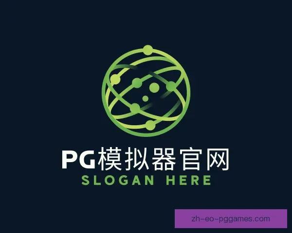 介绍PG模拟器
